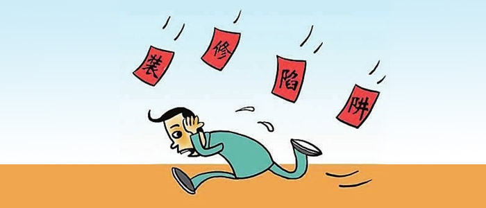 家庭房屋要装修 预算陷阱知多少