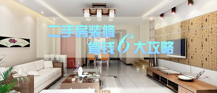 二手房装修省钱6大攻略