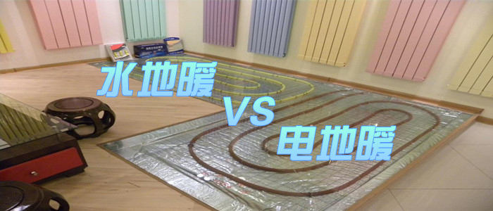 水地暖VS电地暖