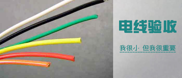 电线验收流程