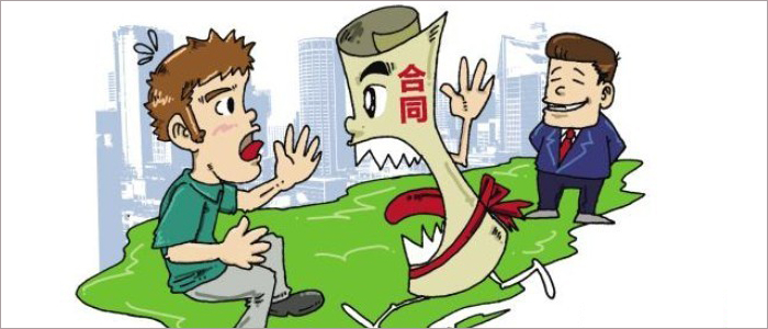 合同是大事 签订须谨慎