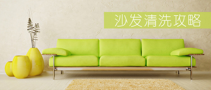 沙发清洗攻略大全