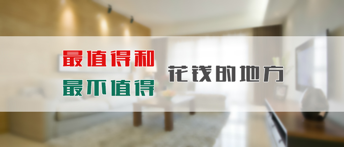 装修中最值得和最不值得花钱的地方